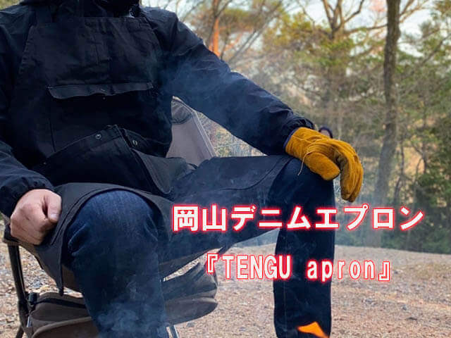 岡山デニムエプロン TENGU apron