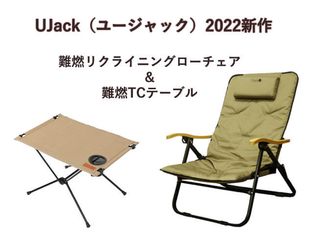 UJack（ユージャック）の新作！難燃TC素材の椅子＆テーブルが話題 