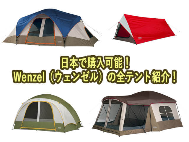 日本で購入可能なWenzel（ウェンゼル）の全テント紹介！ソロ～大人数 